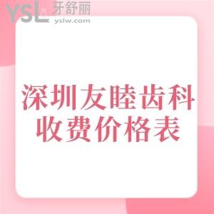 先撇開深圳友睦齒科收費(fèi)價(jià)格表不說,要告知你深圳友睦齒科技術(shù)如何?