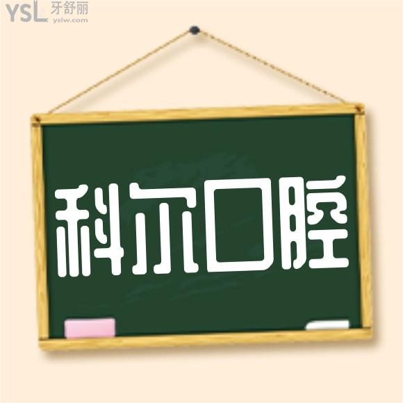 網(wǎng)友評價投稿曝光-北京科爾口腔醫(yī)院怎么樣