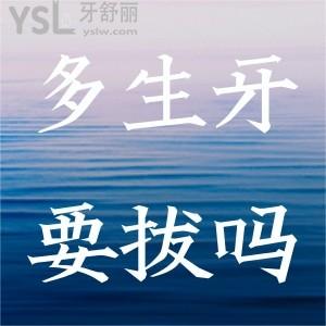 多生牙一定要拔嗎？