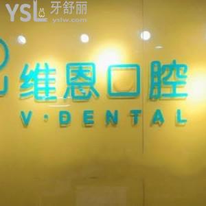 北京維恩口腔門診部正規(guī)嗎