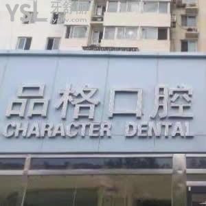 北京品格口腔怎么樣,價(jià)格表如何,種植牙正畸好嗎?