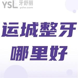 運(yùn)城整牙哪里比較好？據(jù)說(shuō)這里技術(shù)好，收費(fèi)還不貴