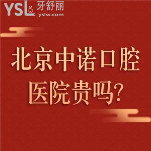 北京中諾口腔醫(yī)院貴嗎,親測(cè)反饋2023北京種植牙價(jià)格表很奈斯別錯(cuò)過(guò)