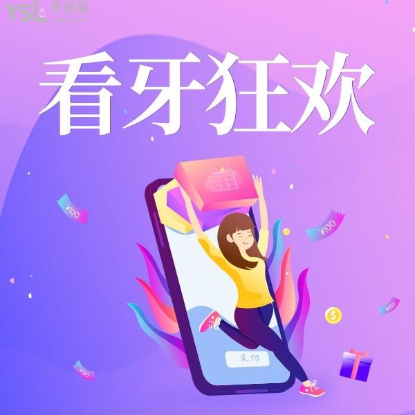 即日!重慶艾齒口腔進(jìn)口種植牙4680起/牙齒矯正5888起,還有涂氟/窩溝/全口檢查免費拿