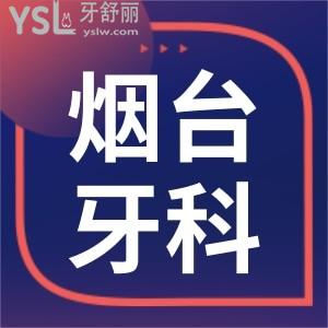 煙臺(tái)牙科收費(fèi)標(biāo)準(zhǔn)更新 患者推薦這三家口腔醫(yī)院拔牙種植牙矯正技術(shù)好價(jià)格實(shí)惠