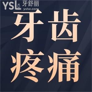 牙齒疼痛怎么快速止痛？