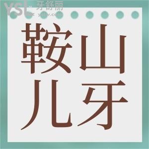 鞍山兒童牙科醫(yī)院哪里好 親診寶媽推薦這兩家口腔醫(yī)院說對(duì)孩子有耐心 技術(shù)好