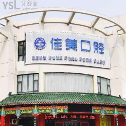淄博佳美口腔醫(yī)院怎么樣,價(jià)格表貴嗎可以用社?？▎? class=