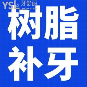 樹(shù)脂補(bǔ)牙材料能用幾年？