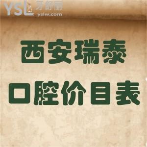 西安瑞泰口腔價目表已更新!種植牙矯正正畸反饋好還不貴get起來吧