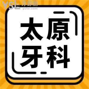 太原杏花嶺區(qū)口腔醫(yī)院哪家好 這三家補(bǔ)牙種牙矯正醫(yī)院實(shí)力強(qiáng)價(jià)格實(shí)惠 鼎力推薦