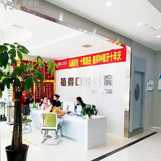 植得口腔·中德技術(shù)合作(桐柏路院區(qū))