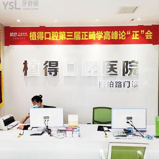 植得口腔(桐柏路院區(qū))怎么樣？網(wǎng)友評價投稿曝光