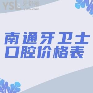 全新南通牙衛(wèi)士口腔價格表公布,想要看牙選他家正規(guī)且收費很合理