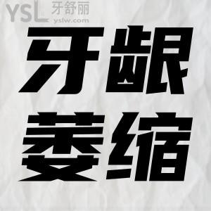 牙齦萎縮怎么好？