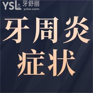 牙周炎有什么癥狀？