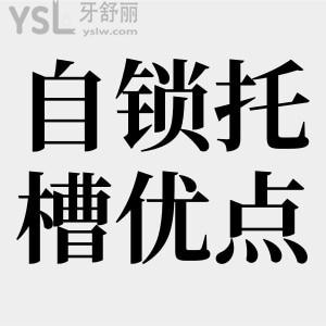 金屬自鎖托槽的優(yōu)點有哪些？