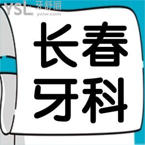 長春南關(guān)區(qū)牙科哪個好 網(wǎng)友評選這幾家口腔醫(yī)院性價比高且不會踩坑 附價格表