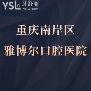 重慶雅博爾口腔醫(yī)院怎么樣,南岸區(qū)種牙矯正如何能用醫(yī)?？▎?