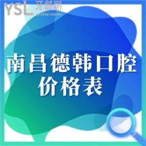 ?南昌德韓口腔價(jià)格表2023版公示,這家連鎖牙科收費(fèi)不貴口碑很贊