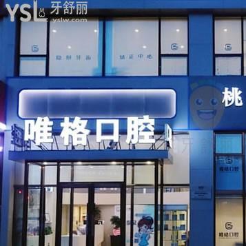 大連唯格口腔怎么樣,種牙怎么樣消費高嗎?網(wǎng)友評價投稿曝光