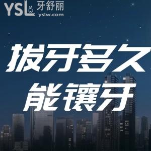 拔牙后多久才可以鑲牙？