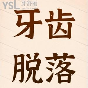 牙齒脫落了怎么辦?。? class=
