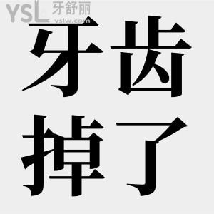 牙齒掉了不補(bǔ)有關(guān)系嗎？