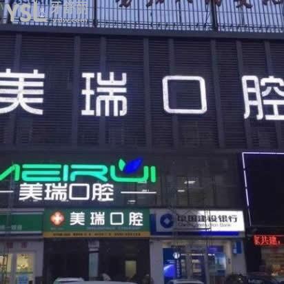 淄博美瑞口腔怎么樣,價(jià)格表坑人嗎貴不貴?整牙好不馬上曝光