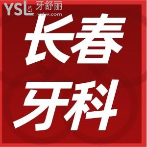 長春寬城區(qū)看牙好的診所 價格實(shí)惠技術(shù)好非這三家莫屬
