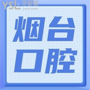 煙臺牟平區(qū)口腔診所哪家好 這幾家正規(guī)且便宜是您理想中的口腔醫(yī)院嗎
