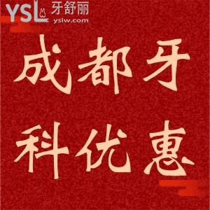 成都團圓口腔醫(yī)院大優(yōu)惠，速速點擊最先了解。