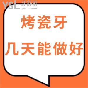 烤瓷牙一般幾天能做好？