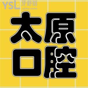 太原萬(wàn)柏林區(qū)哪家牙科比較好 洗牙補(bǔ)牙好不好得靠顧客來(lái)說(shuō)話 附價(jià)格表