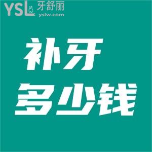 補(bǔ)牙多少錢一顆牙洞？
