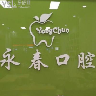 來賓永春口腔診所怎么樣,收費貴嗎可以醫(yī)保報銷嗎營業(yè)時間