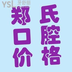 濰坊鄭氏口腔醫(yī)院價(jià)格怎么樣？二級(jí)口腔專科醫(yī)院，價(jià)格是真實(shí)惠