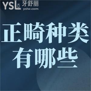 正畸托槽的種類有哪些？
