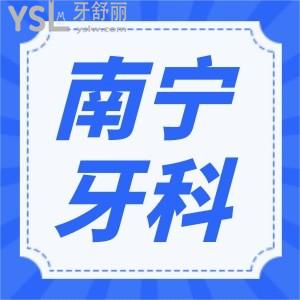南寧西鄉(xiāng)塘區(qū)牙科哪個(gè)好 烤瓷牙種植牙矯正技術(shù)精湛?jī)r(jià)格低非這三家醫(yī)院莫屬
