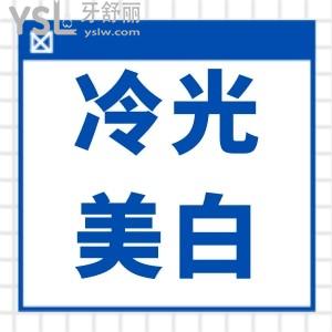 冷光美白對牙齒傷害大嗎？