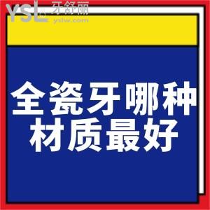 全瓷牙哪種材質(zhì)較好?前門牙推薦做哪種全瓷牙？