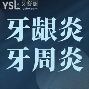 牙齦炎牙周炎牙齦出血怎么辦？