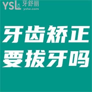 為什么矯正牙齒需要拔牙？