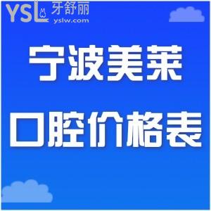 寧波美萊口腔價格表更新!種植牙隱適美隱形矯正拔牙技術(shù)好還不貴,是很正規(guī)的牙科無疑了