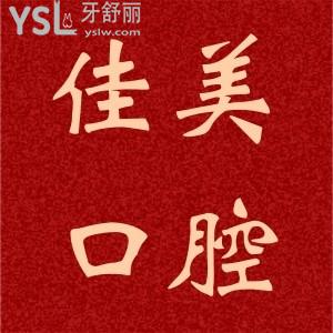 平頂山新華佳美口腔教師節(jié)活動來啦，這活動對教師太友好了吧。