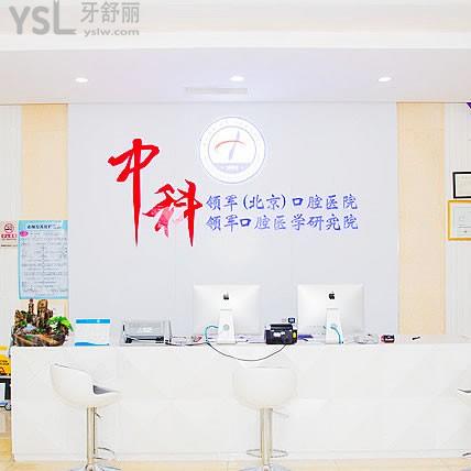 北京中科領軍口腔醫(yī)院靠譜嗎？