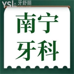 南寧西鄉(xiāng)塘區(qū)牙科收費(fèi)標(biāo)準(zhǔn)更新 患者親診本地人信賴的口腔醫(yī)院評(píng)價(jià)如何