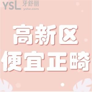想做牙齒矯正 綿陽高新區(qū)有沒有實(shí)惠的口腔