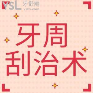 牙周炎刮治有必要嗎？