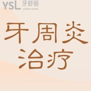 ?牙周炎治療要多少錢？